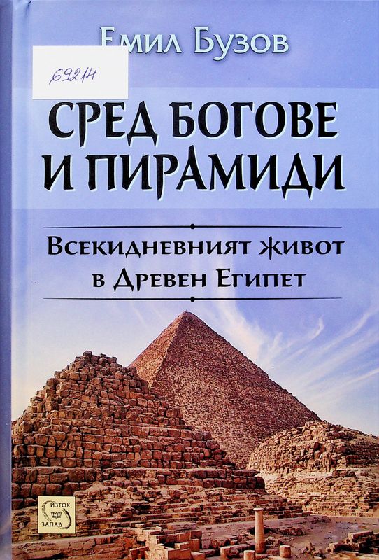 Сред богове и пирамиди
