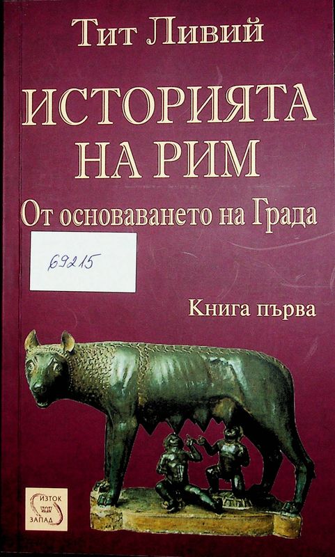 Историята на Рим