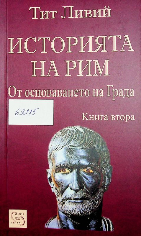Историята на Рим