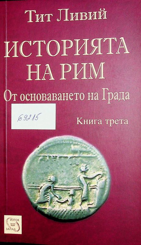 Историята на Рим