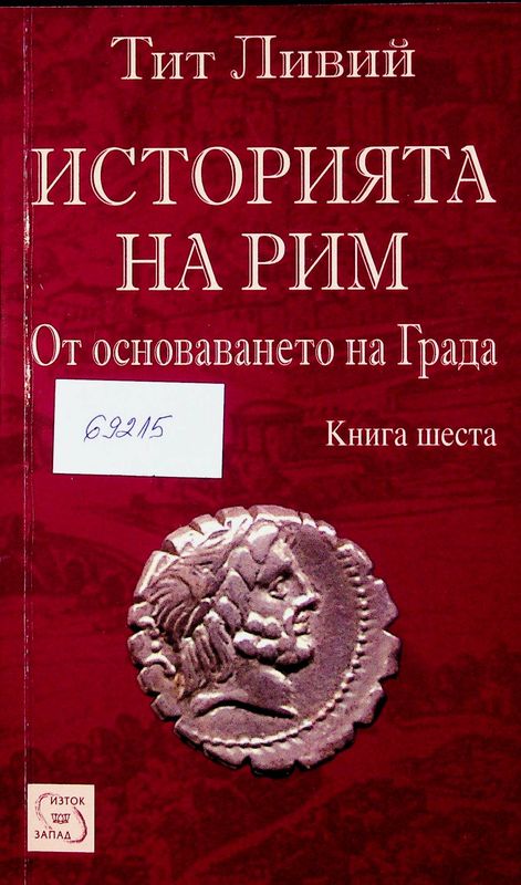 Историята на Рим
