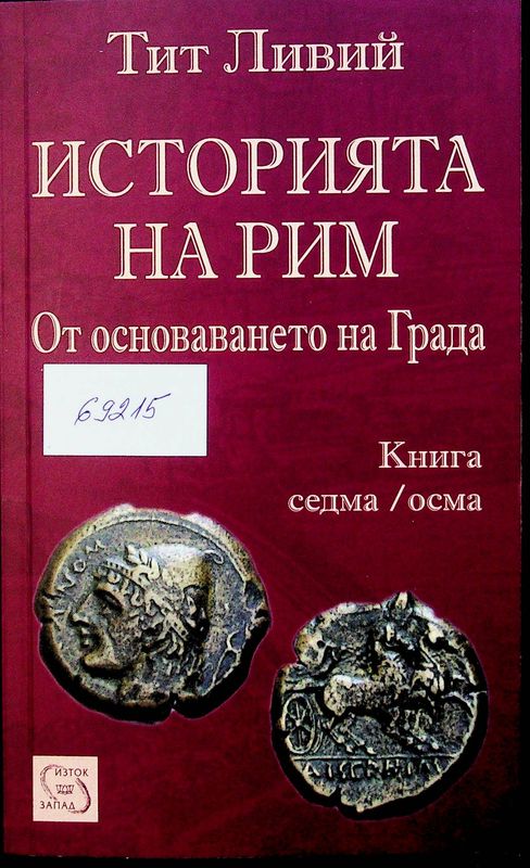 Историята на Рим
