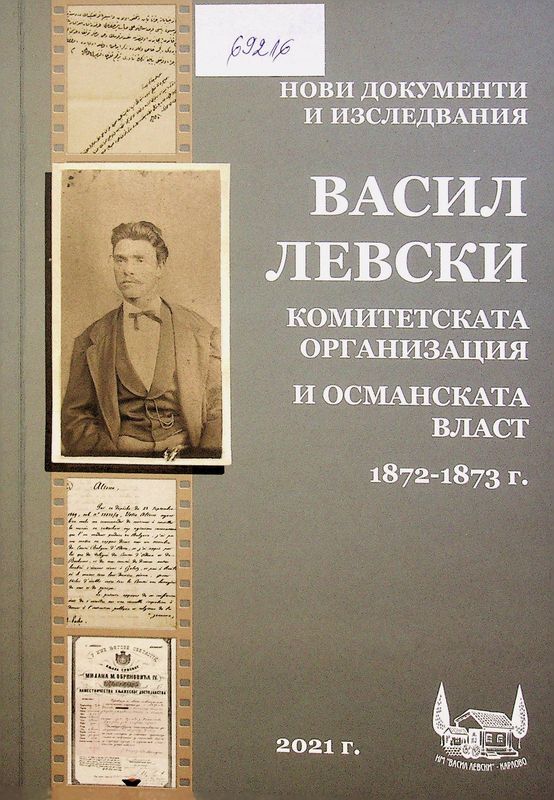 Васил Левски, комитетската организация и османската власт 1872-1873 г.