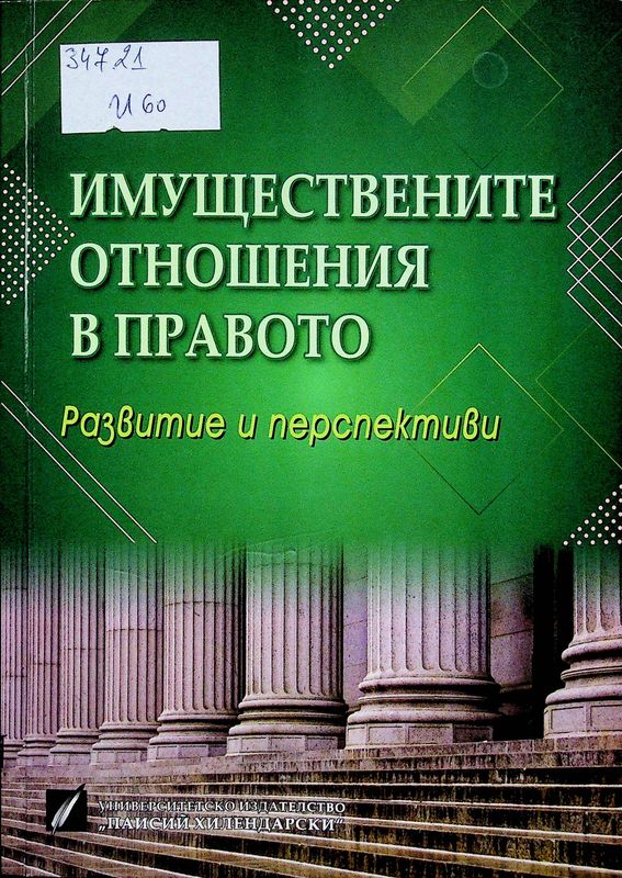 Имуществените отношения в правото - развитие и перспективи