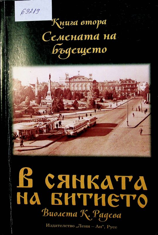 В сянката на битието