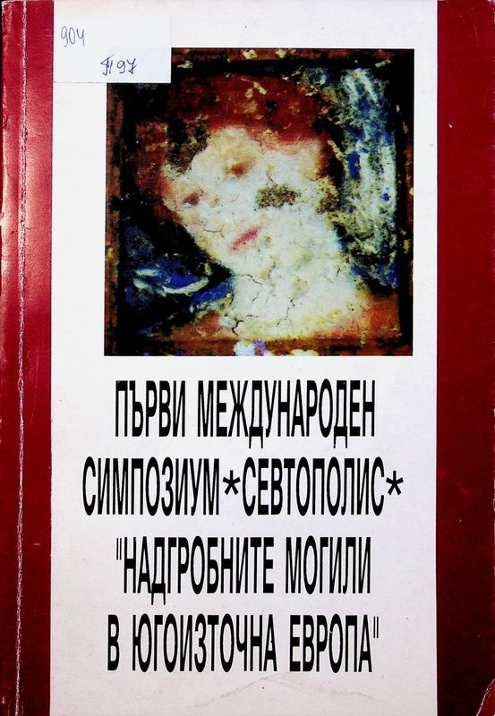 Първи международен симпозиум "Севтополис"