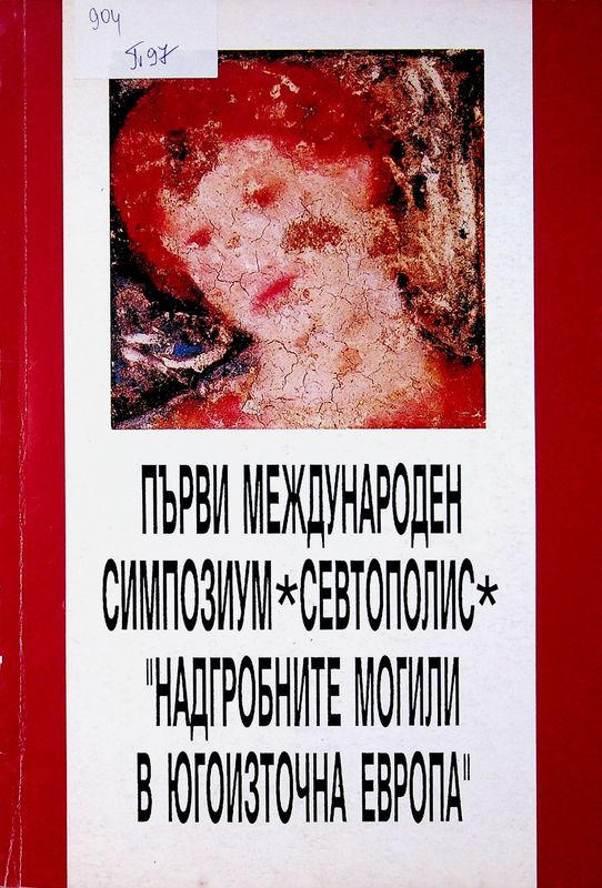 Първи международен симпозиум "Севтополис"