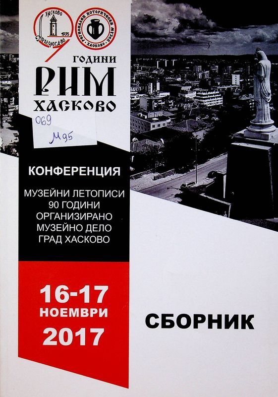 Музейни летописи - 90 години организирано музейно дело, град Хасково