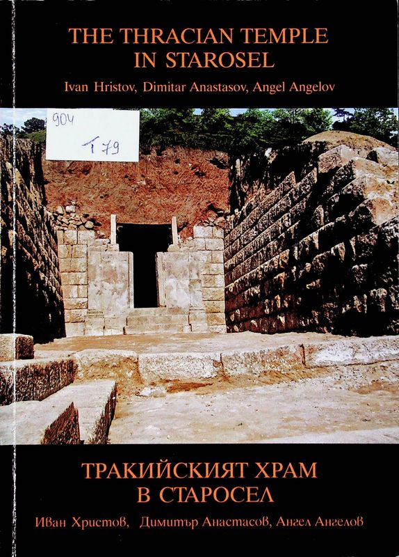 Тракийският храм в Старосел