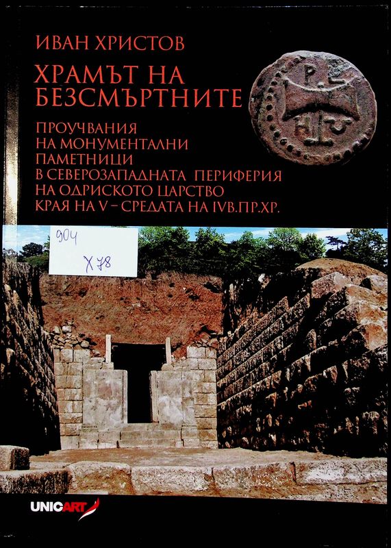 Храмът на безсмъртните