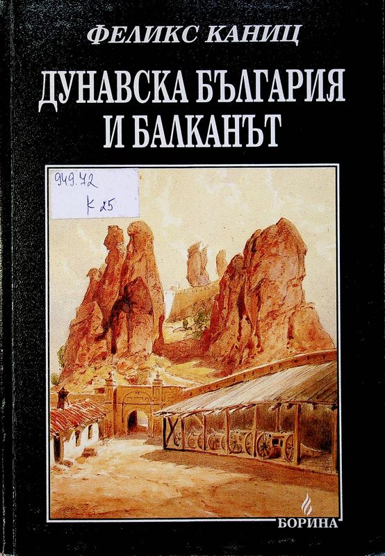 Дунавска България и Балканът