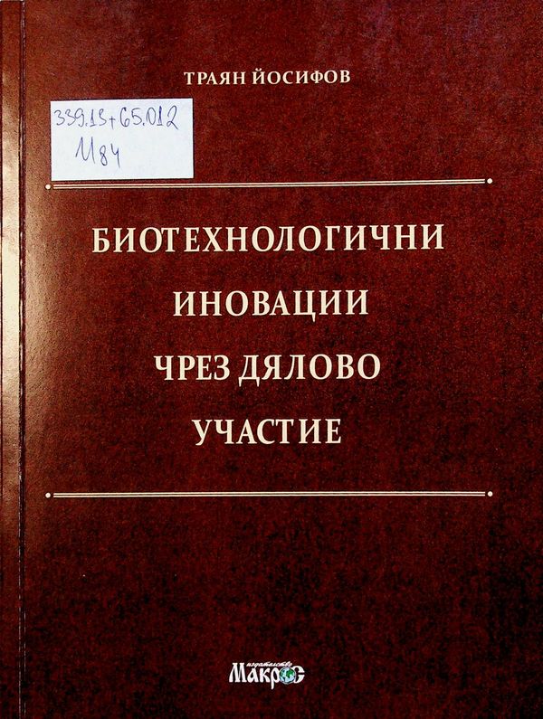 Биотехнологични иновации чрез дялово участие