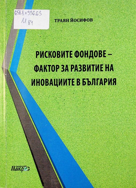 Рисковите фондове - фактор за развитие на иновациите в България