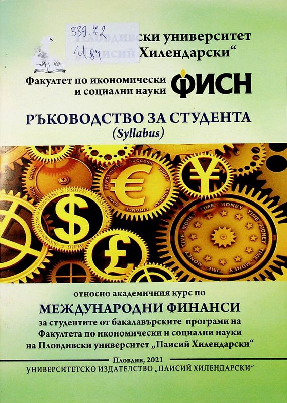 Ръководство за студента (Syllabus)