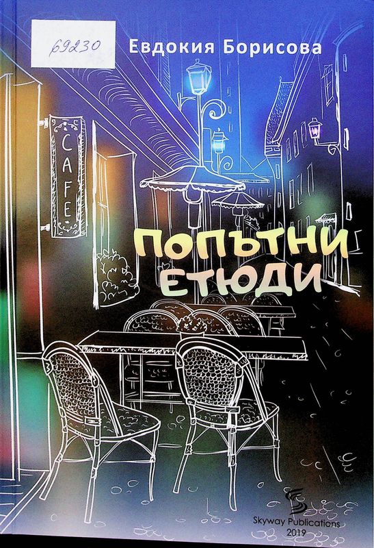 Попътни етюди
