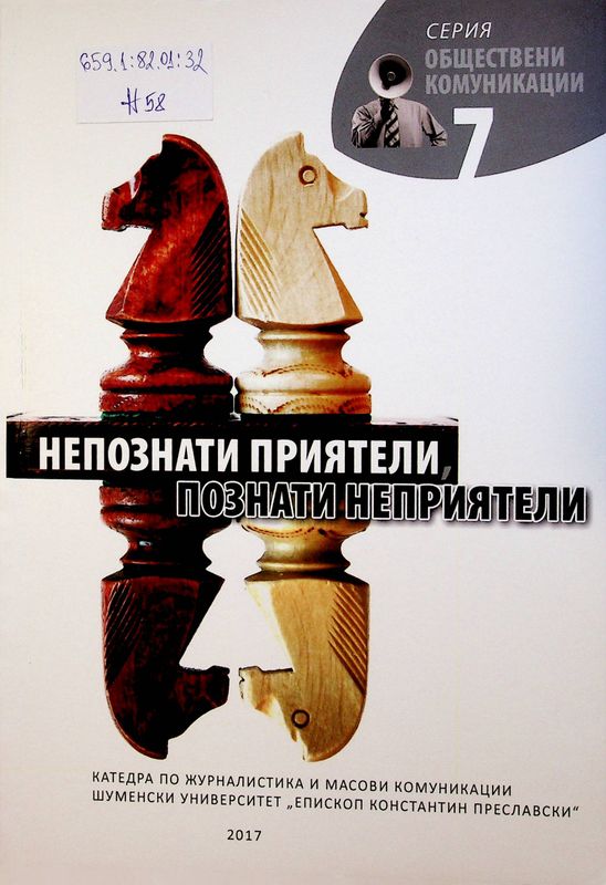 Непознати приятели, познати неприятели