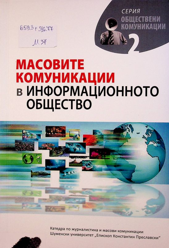 Масовите комунации в информационното общество