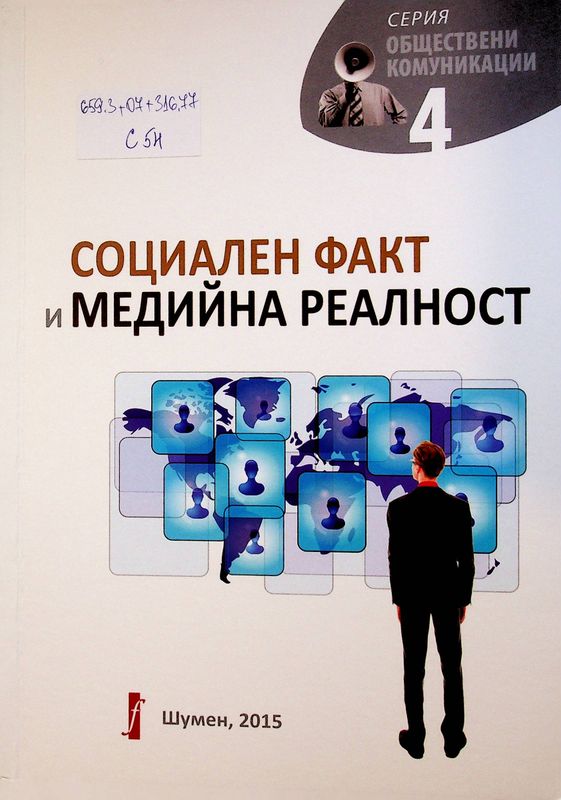 Социален факт и медийна реалност