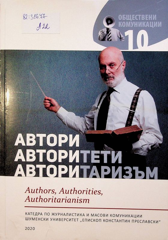 Автори, авторитети, авторитаризъм