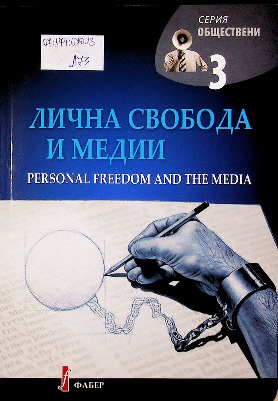 Лична свобода и медии