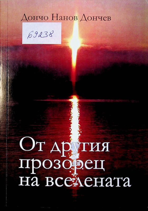 От другия прозорец на Вселената