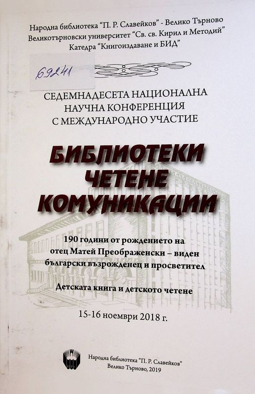 Библиотеки - четене - комуникации