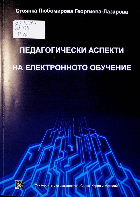 Педагогически аспекти на електронното обучение