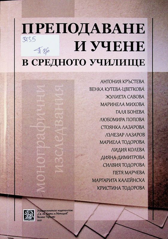 Преподаване и учене в средното училище