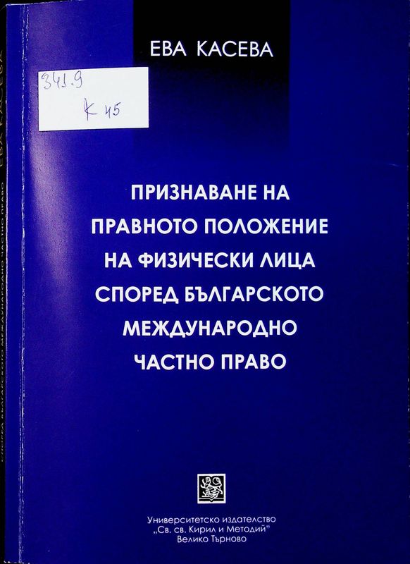 Признаване на правното положение на физически лица според българското международно частно право