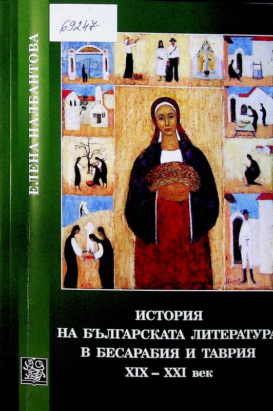 История на българската литература в Бесарабия и Таврия XIX - XXI век