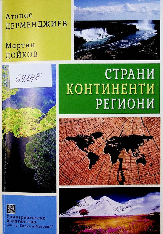 Страни, континенти, региони, социално-икономическа география