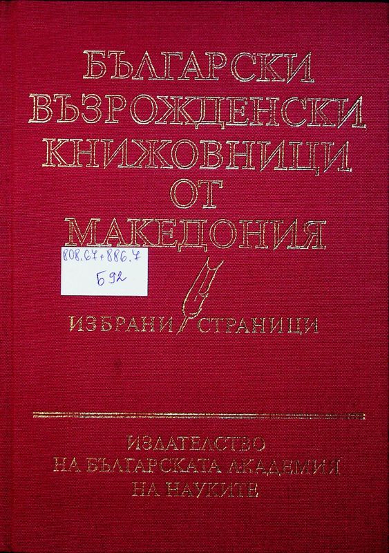 Българските въжрожденски книжовници от Македония