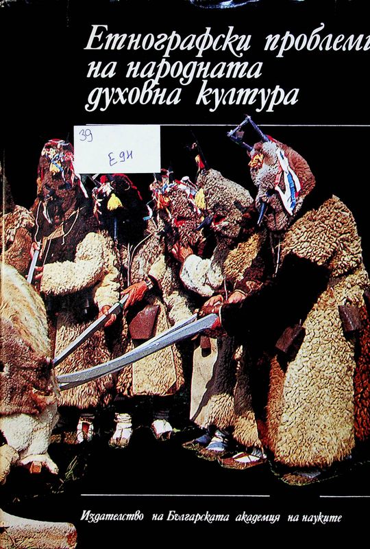 Етнографски проблеми на народната духовна култура