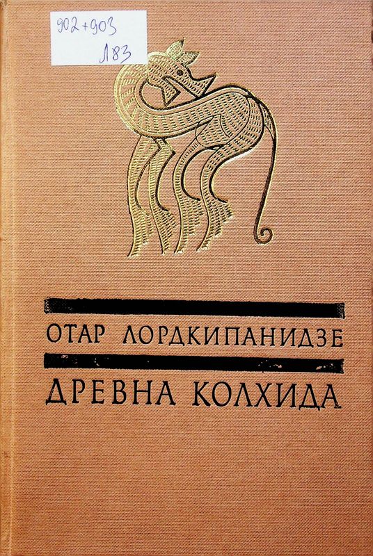 Древна Колхида