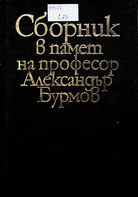 Сборник в памет на професор Александър Бурмов