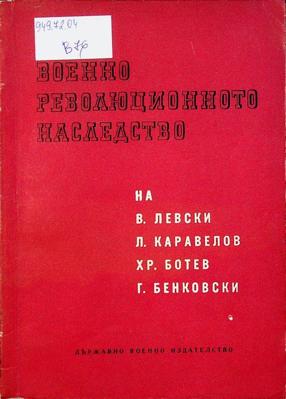 Военно революционното наследство на В. Левски, Л. Каравелов, Хр. Ботев и Г. Бенковски