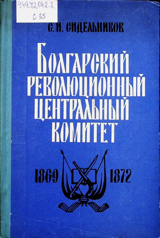 Болгарский революционный комитет (1869-1872 гг.)
