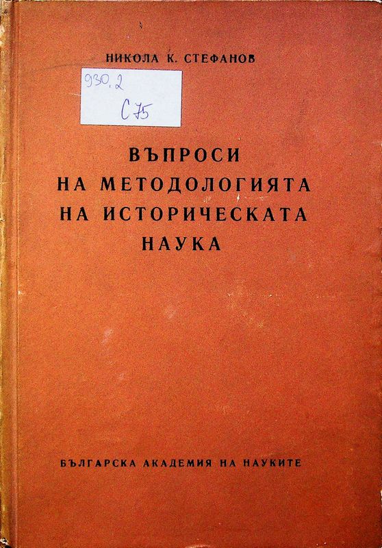 Въпроси на методологията на историческата наука