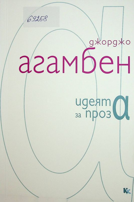 Идеята за проза