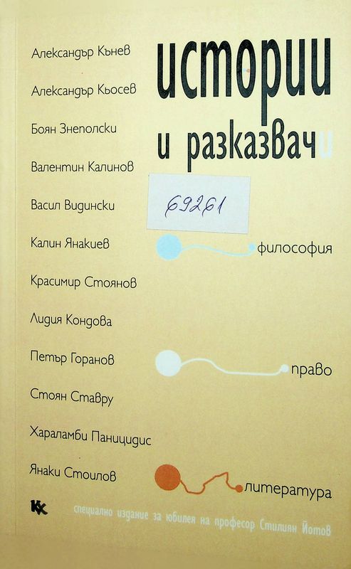 Истории и разказвачи