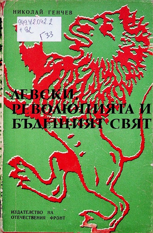 Левски, революцията и бъдещият свят