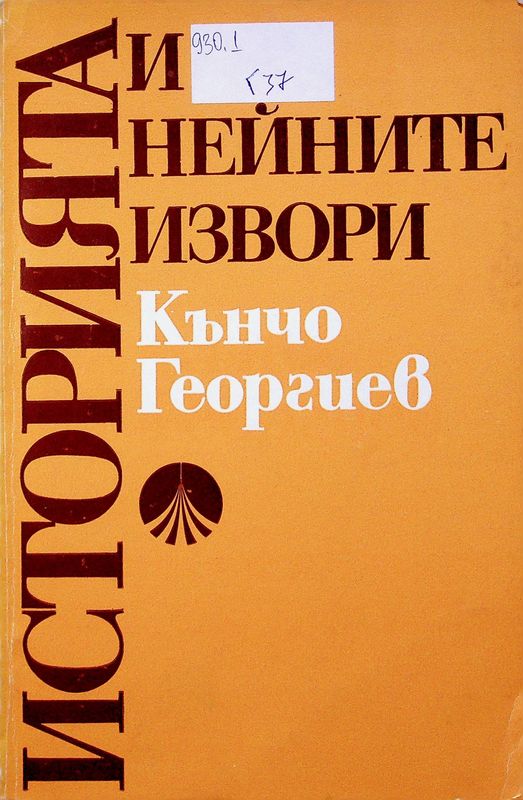 Историята и нейните извори