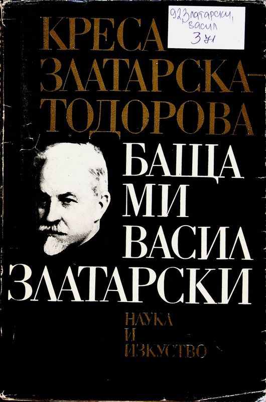 Баща ми Васил Златарски