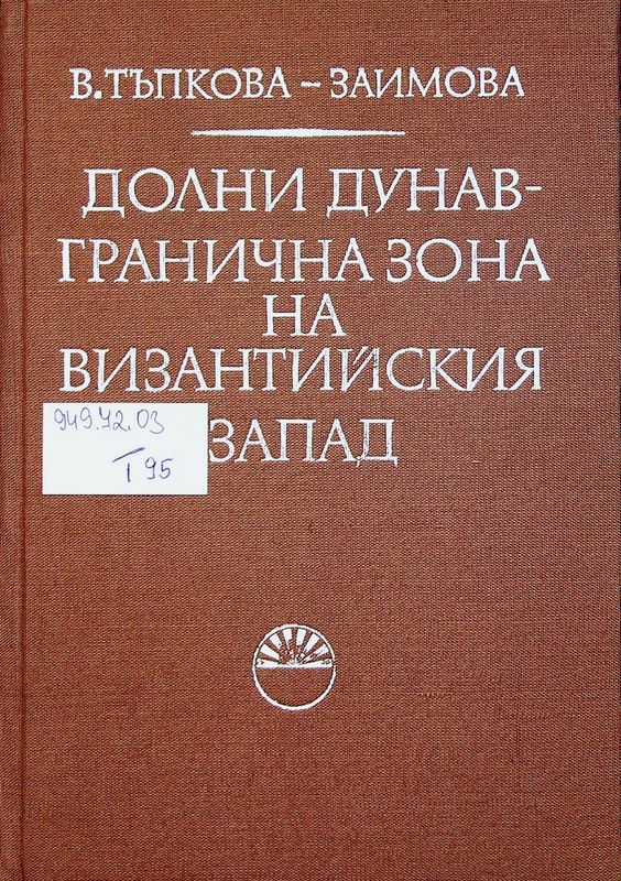 Долни Дунав - гранична зона на византийския Запад