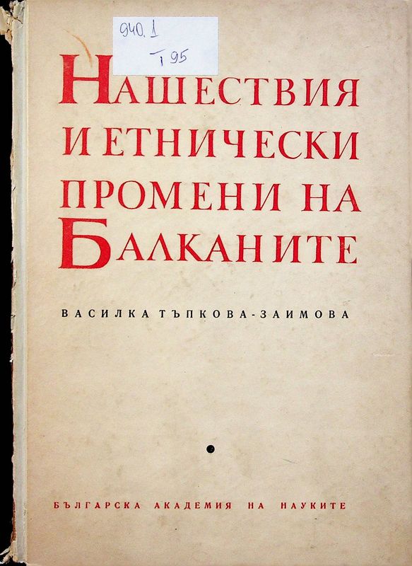 Нашествия и етнически промени на Балканите през VI-VII в.