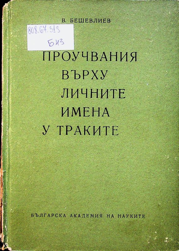 Проучвания върху личните имена у траките
