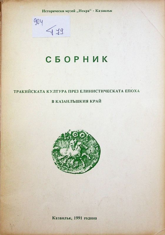 Тракийската култура през елинистическата епоха в казанлъшкия край