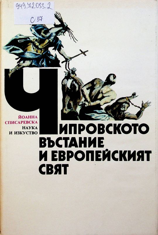 Чипровското въстание и европейският свят