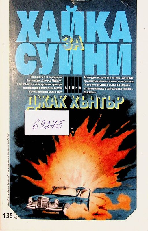 Хайка за Суини