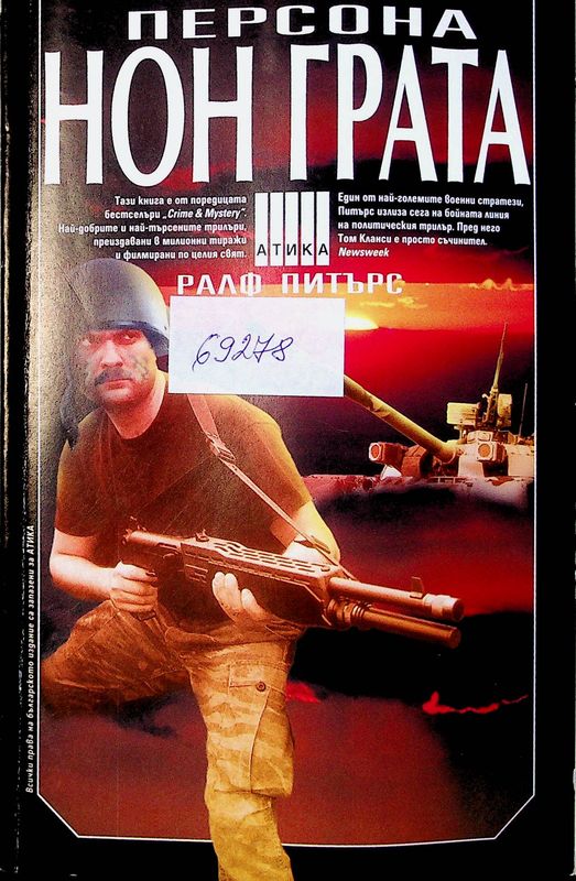 Персона нон грата